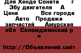 Для Хенде Соната5 2003г Эбу двигателя 2,0А › Цена ­ 4 000 - Все города Авто » Продажа запчастей   . Амурская обл.,Селемджинский р-н